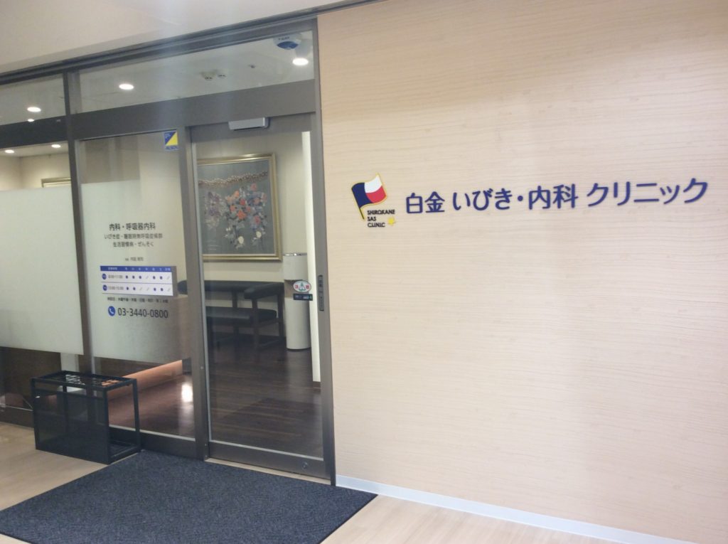 クリニックの外観・内装です。 白金 いびき・内科 クリニックブログ