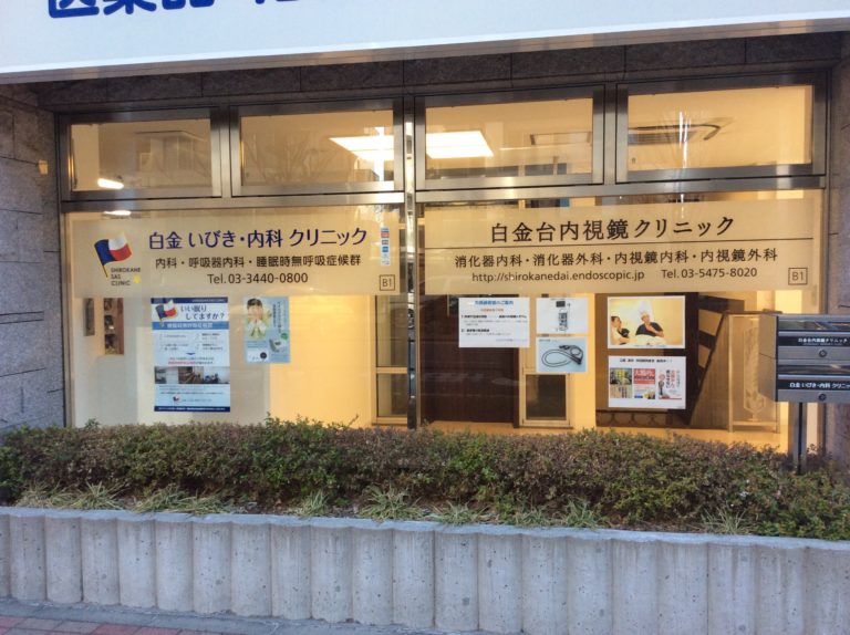 クリニックの外観・内装です。 白金 いびき・内科 クリニックブログ