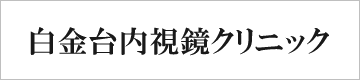 白金台内視鏡クリニック